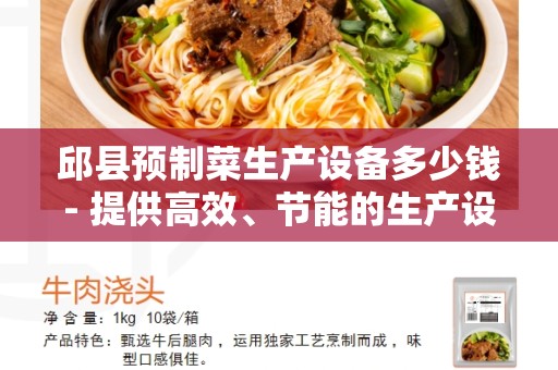 邱县预制菜生产设备多少钱- 提供高效、节能的生产设备
