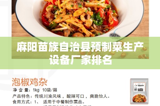 麻阳苗族自治县预制菜生产设备厂家排名
