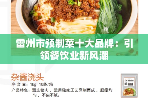 雷州市预制菜十大品牌：引领餐饮业新风潮