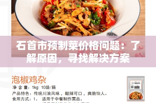 石首市预制菜价格问题：了解原因，寻找解决方案