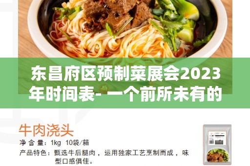 东昌府区预制菜展会2023年时间表- 一个前所未有的盛会