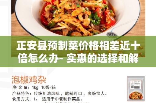 正安县预制菜价格相差近十倍怎么办- 实惠的选择和解决方案