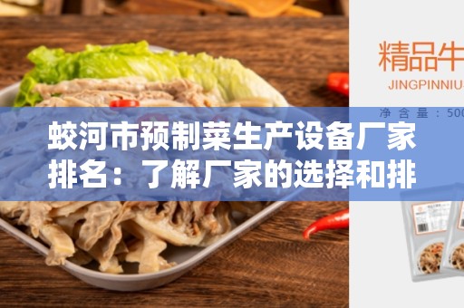 蛟河市预制菜生产设备厂家排名：了解厂家的选择和排名