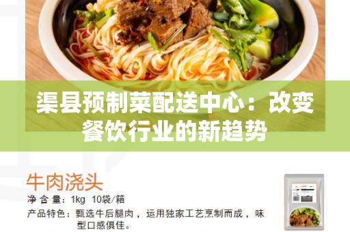 渠县预制菜配送中心：改变餐饮行业的新趋势