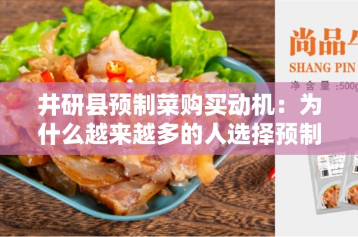 井研县预制菜购买动机：为什么越来越多的人选择预制菜？