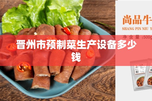 晋州市预制菜生产设备多少钱