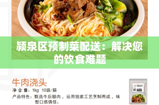 颍泉区预制菜配送：解决您的饮食难题