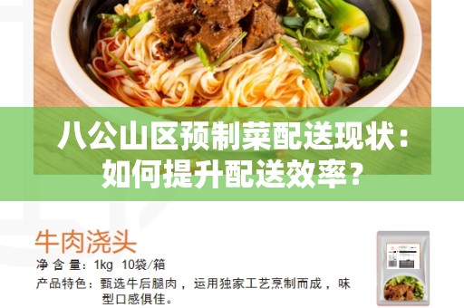 八公山区预制菜配送现状：如何提升配送效率？