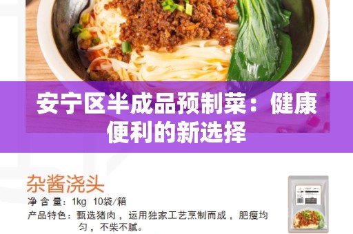 安宁区半成品预制菜：健康便利的新选择
