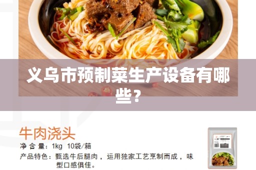 义乌市预制菜生产设备有哪些？