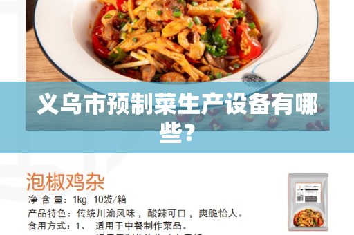 义乌市预制菜生产设备有哪些？