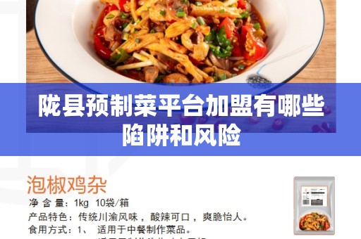 陇县预制菜平台加盟有哪些陷阱和风险
