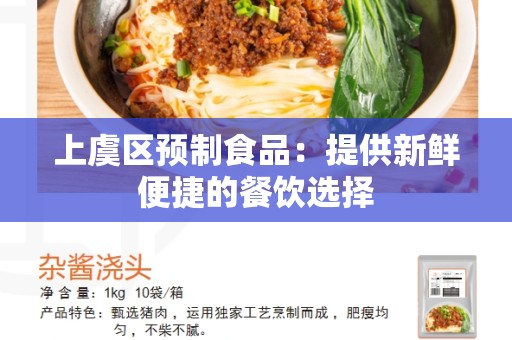 上虞区预制食品：提供新鲜便捷的餐饮选择