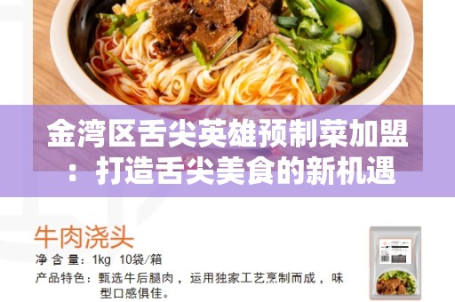 金湾区舌尖英雄预制菜加盟：打造舌尖美食的新机遇