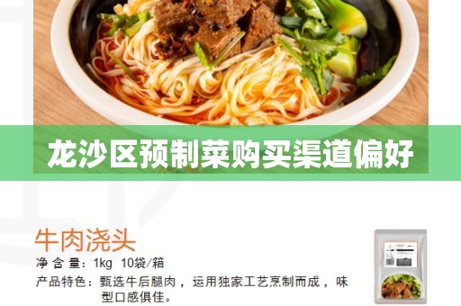 龙沙区预制菜购买渠道偏好