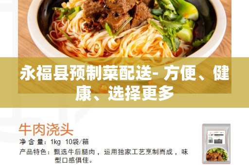 永福县预制菜配送- 方便、健康、选择更多