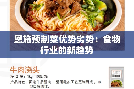 恩施预制菜优势劣势：食物行业的新趋势