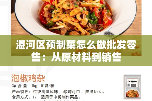 湛河区预制菜怎么做批发零售：从原材料到销售