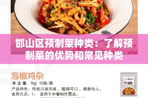 邯山区预制菜种类：了解预制菜的优势和常见种类