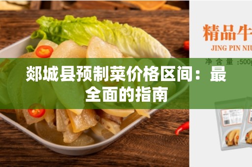 郯城县预制菜价格区间：最全面的指南