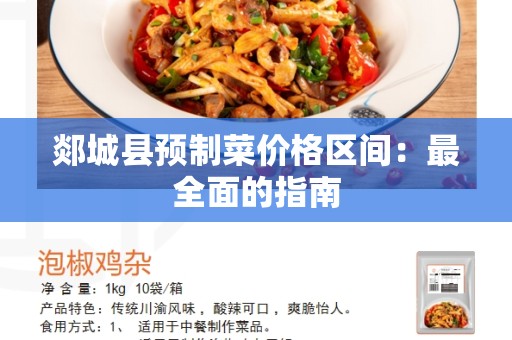 郯城县预制菜价格区间：最全面的指南