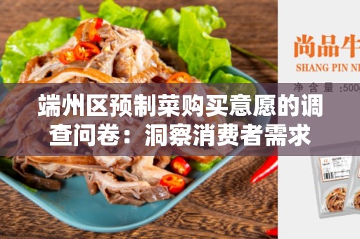 端州区预制菜购买意愿的调查问卷：洞察消费者需求