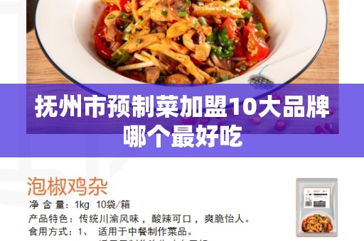 抚州市预制菜加盟10大品牌哪个最好吃