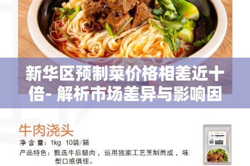 新华区预制菜价格相差近十倍- 解析市场差异与影响因素