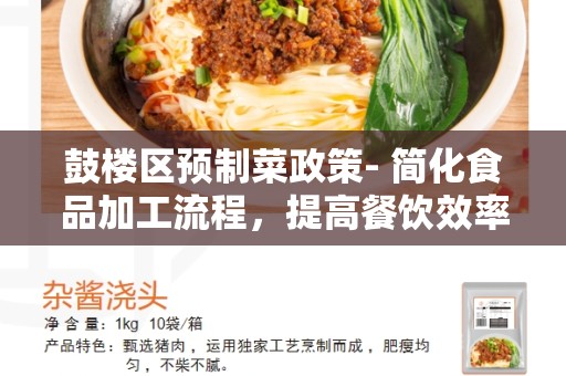 鼓楼区预制菜政策- 简化食品加工流程，提高餐饮效率和食品安全