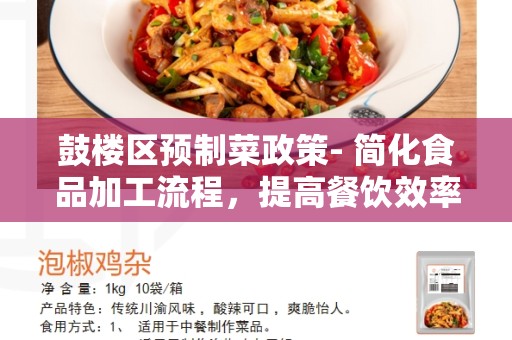 鼓楼区预制菜政策- 简化食品加工流程，提高餐饮效率和食品安全