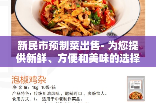 新民市预制菜出售- 为您提供新鲜、方便和美味的选择
