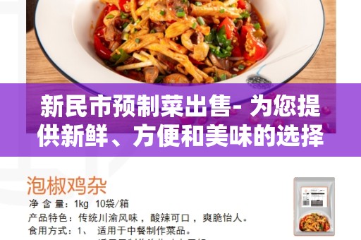 新民市预制菜出售- 为您提供新鲜、方便和美味的选择