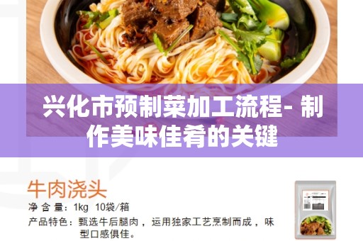 兴化市预制菜加工流程- 制作美味佳肴的关键