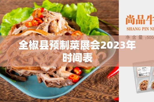 全椒县预制菜展会2023年时间表