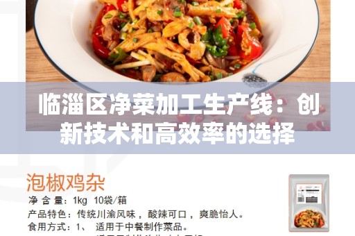 临淄区净菜加工生产线：创新技术和高效率的选择