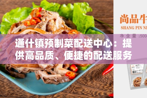 通什镇预制菜配送中心：提供高品质、便捷的配送服务