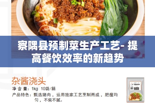 察隅县预制菜生产工艺- 提高餐饮效率的新趋势