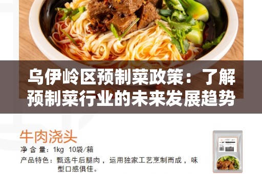 乌伊岭区预制菜政策：了解预制菜行业的未来发展趋势