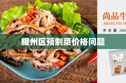 耀州区预制菜价格问题