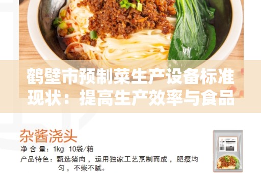 鹤壁市预制菜生产设备标准现状：提高生产效率与食品安全