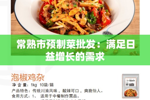 常熟市预制菜批发：满足日益增长的需求