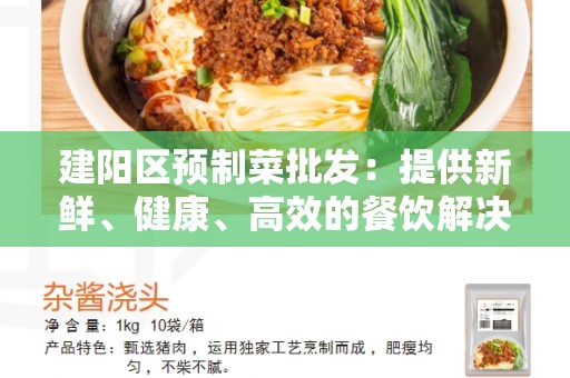 建阳区预制菜批发：提供新鲜、健康、高效的餐饮解决方案