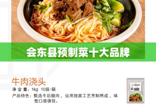 会东县预制菜十大品牌