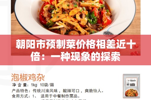 朝阳市预制菜价格相差近十倍：一种现象的探索