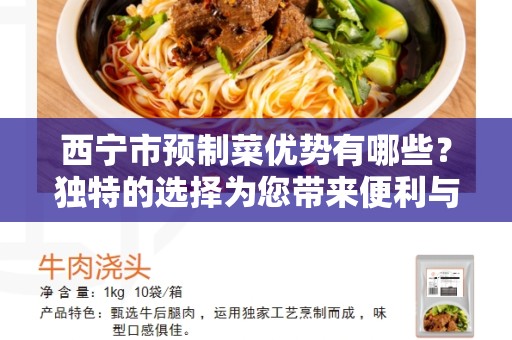 西宁市预制菜优势有哪些？独特的选择为您带来便利与品质