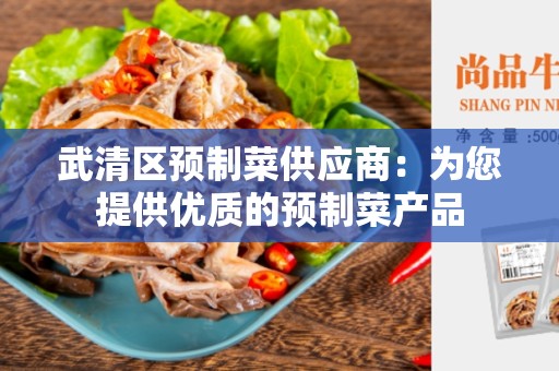 武清区预制菜供应商：为您提供优质的预制菜产品