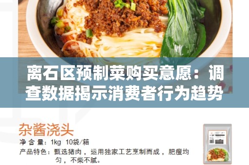 离石区预制菜购买意愿：调查数据揭示消费者行为趋势