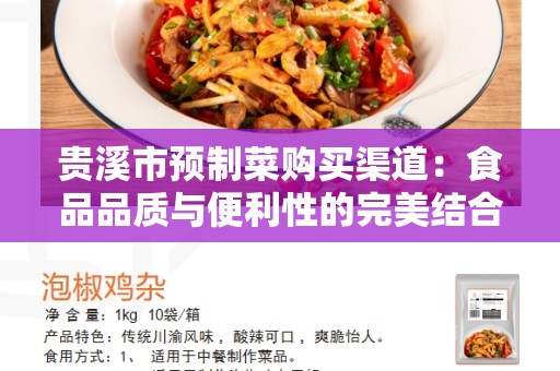 贵溪市预制菜购买渠道：食品品质与便利性的完美结合