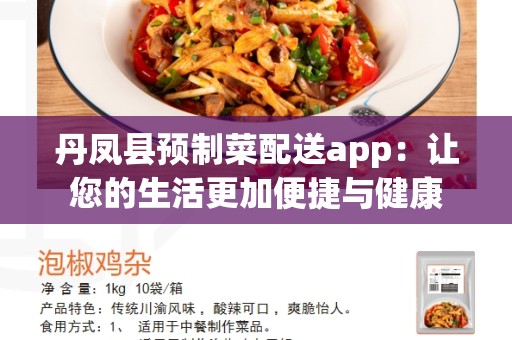 丹凤县预制菜配送app：让您的生活更加便捷与健康