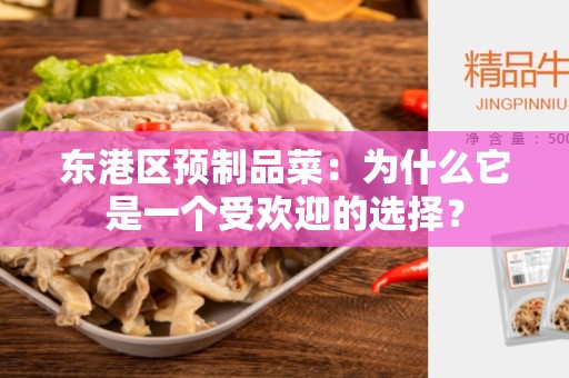 东港区预制品菜：为什么它是一个受欢迎的选择？